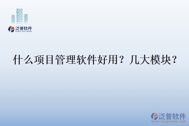 30.什么企業(yè)用項目管理軟件？幾大模塊？