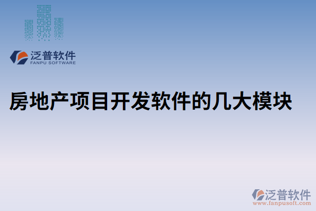 房地產(chǎn)項(xiàng)目開發(fā)軟件的幾大模塊