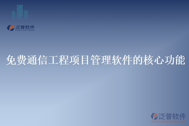 免費通信工程管理軟件的基本功能