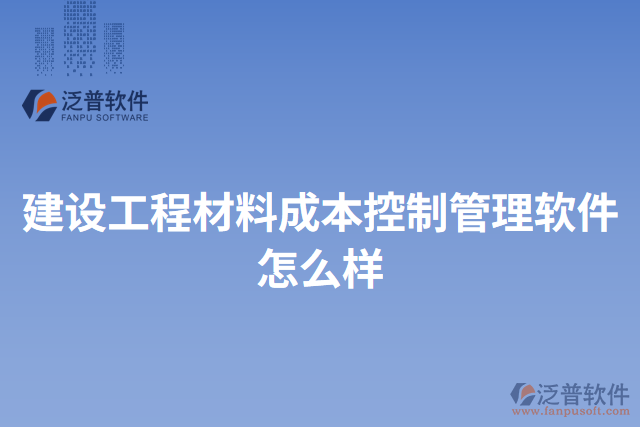 建設(shè)工程材料成本控制管理軟件怎么樣