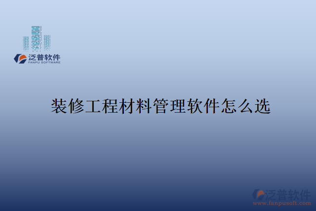 　　隨著裝修行業(yè)的快速發(fā)展，裝修工程材料的管理變得尤為重要。傳統(tǒng)的手工管理方式已經(jīng)難以滿足現(xiàn)代化企業(yè)的需求，許多裝修公司紛紛轉(zhuǎn)向使用專業(yè)的裝修工程材料管理軟件。然而，在市場上存在著眾多的軟件選擇，如何選購一款適合自己企業(yè)的裝修工程材料管理軟件呢?  　　首先，一個好的裝修工程材料管理軟件，應該具備全面而豐富的功能。該軟件應能夠?qū)崟r監(jiān)控倉庫中的存貨情況，包括庫存量、入庫和出庫記錄等。同時，還應提供清晰而易于操作的物料分類、價格、供應商管理功能，方便用戶進行采購和比價。此外，軟件還應具備數(shù)據(jù)的統(tǒng)計和分析功能，幫助用戶制定合理的采購計劃，減少材料的浪費和損耗。  　　其次，一個好的裝修工程材料管理軟件應具備良好的用戶體驗和操作性。界面簡潔明了，功能分類清晰，用戶可以很快熟悉其操作方式。同時，軟件還應具備數(shù)據(jù)安全性，保證用戶數(shù)據(jù)的機密性和完整性。一旦出現(xiàn)數(shù)據(jù)丟失或被篡改的情況，裝修公司可能會遭受重大的經(jīng)濟損失，甚至可能影響到企業(yè)的聲譽。因此，安全性是一款裝修工程材料管理軟件的重要指標之一。  　　泛普軟件作為一家專業(yè)的信息化服務(wù)提供商，旗下的裝修工程材料管理軟件正是在安全性上表現(xiàn)優(yōu)異。首先，該軟件有專業(yè)的技術(shù)團隊，能夠及時提供軟件升級和漏洞修復等技術(shù)支持，保障軟件的穩(wěn)定性和安全性。同時，它采用先進的數(shù)據(jù)加密和權(quán)限管理技術(shù)，確保用戶數(shù)據(jù)的安全。在數(shù)據(jù)傳輸過程中，軟件使用SSL加密協(xié)議，保障數(shù)據(jù)的傳輸過程安全可靠。  　　另外，該裝修工程材料管理軟件還提供了嚴格的用戶權(quán)限控制功能。管理員可以根據(jù)員工的職位和權(quán)限設(shè)置不同的操作權(quán)限，保證只有經(jīng)過授權(quán)的人員才能訪問和修改相關(guān)數(shù)據(jù)。這種權(quán)限控制機制可以有效地防止數(shù)據(jù)被非法訪問和篡改，進一步加強了軟件的安全性。  　　綜上所述，裝修工程材料管理軟件的選購不僅需要考慮其功能和操作性，還需要注重安全性。泛普軟件旗下的裝修工程材料管理軟件通過先進的技術(shù)手段和嚴格的權(quán)限控制，確保用戶數(shù)據(jù)的安全性和可靠性。作為一家專業(yè)的信息化服務(wù)提供商，該公司始終將用戶數(shù)據(jù)的安全放在首位，為裝修公司提供安全可靠的裝修工程材料管理解決方案。