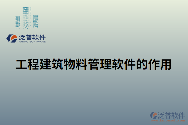 工程建筑物料管理軟件的作用 