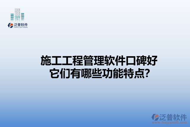 施工工程管理軟件口碑好    它們有哪些功能特點(diǎn)？