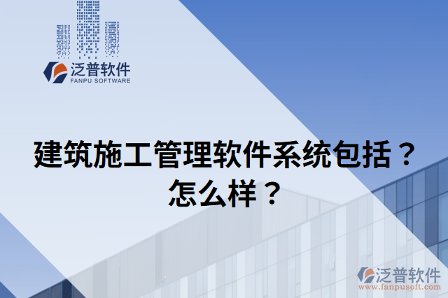 建筑施工管理軟件系統(tǒng)包括？怎么樣？