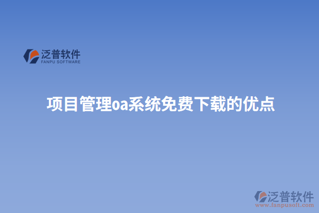 項目管理oa系統(tǒng)免費下載的優(yōu)點