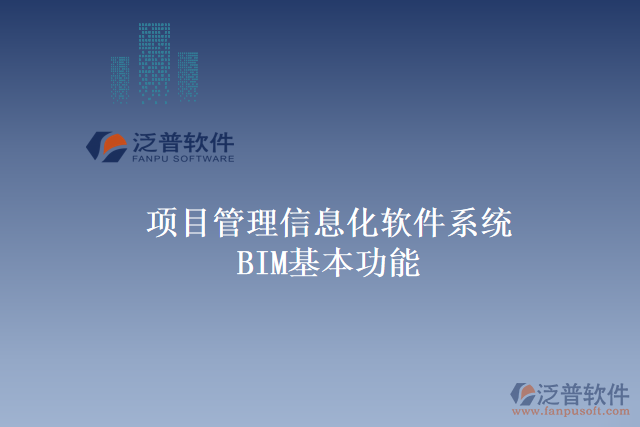 項目管理信息化軟件系統(tǒng)BIM基本功能