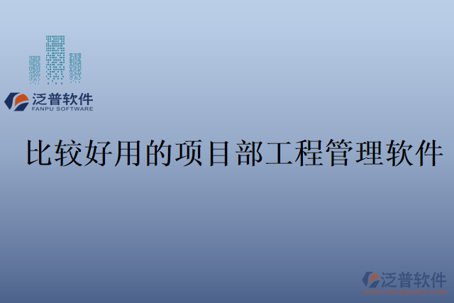 比較好用的項目部工程管理軟件