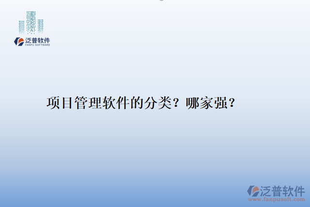 項目管理軟件的分類？哪家強？