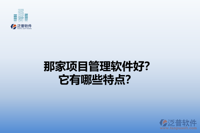 那家項目管理軟件好？它們有哪些特點？