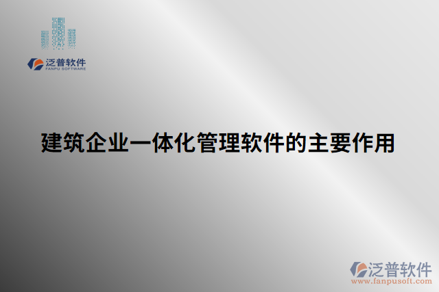 建筑企業(yè)一體化管理軟件的主要作用