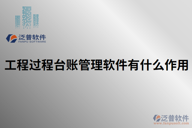 工程管理咨詢公司業(yè)務管理軟件的主要作用