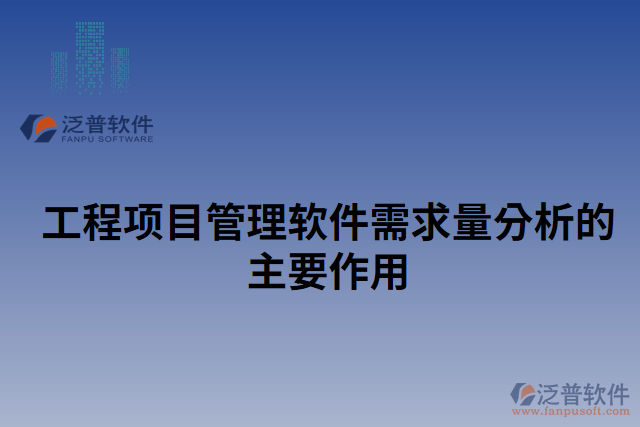 工程項(xiàng)目管理軟件需求量分析的主要作用