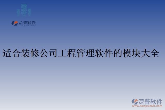 適合裝修公司工程管理軟件的模塊大全