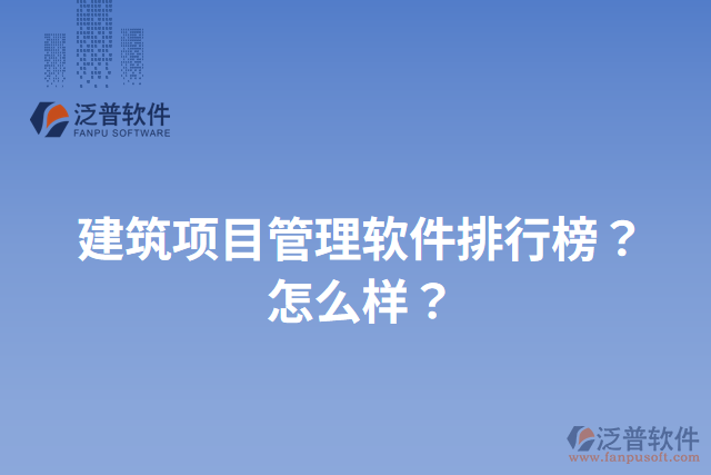 建筑項目管理軟件排行榜？怎么樣？