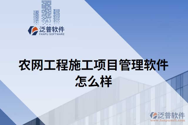 農(nóng)網(wǎng)工程施工項(xiàng)目管理軟件怎么樣