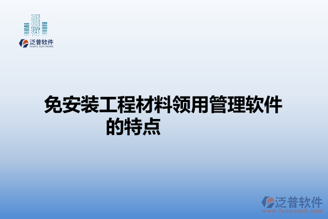 免安裝的工程材料領用管理軟件的特點