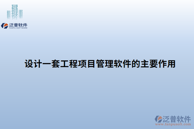 設計一套工程項目管理軟件的主要作用