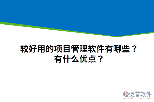 較好用的項(xiàng)目管理軟件有哪些？有什么優(yōu)點(diǎn)？