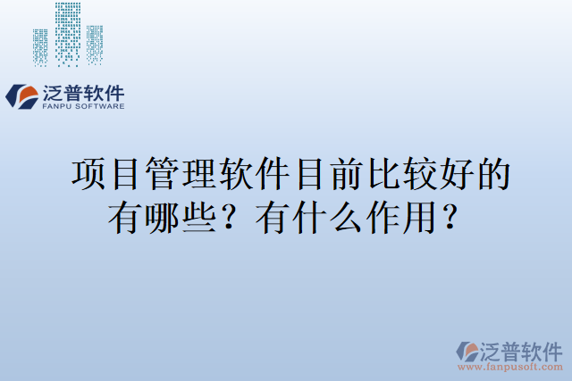 項目管理軟件目前比較好的有哪些，有什么作用