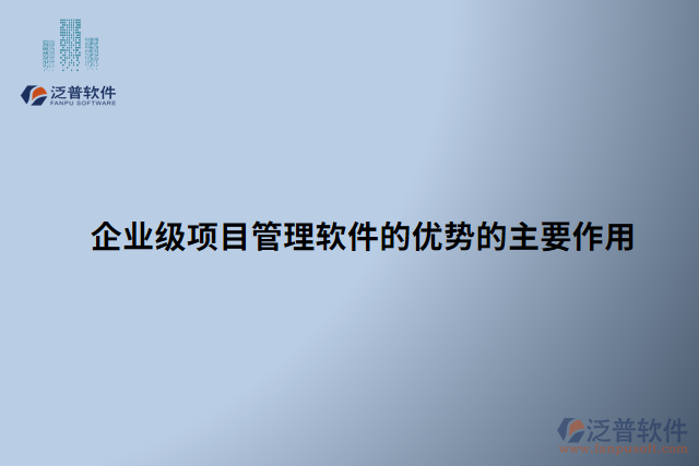 企業(yè)級項目管理軟件的優(yōu)勢的主要作用