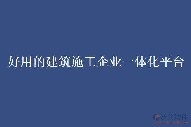 好用的建筑施工企業(yè)一體化平臺