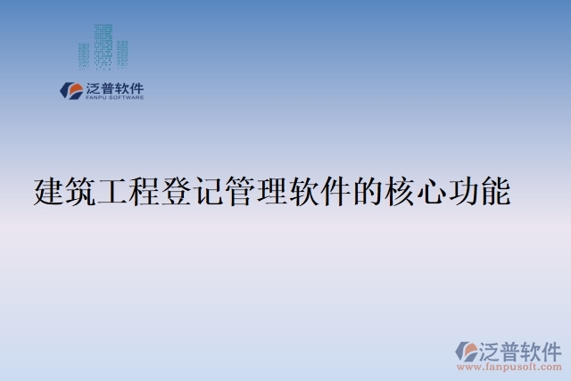 建筑工程登記管理軟件的核心功能