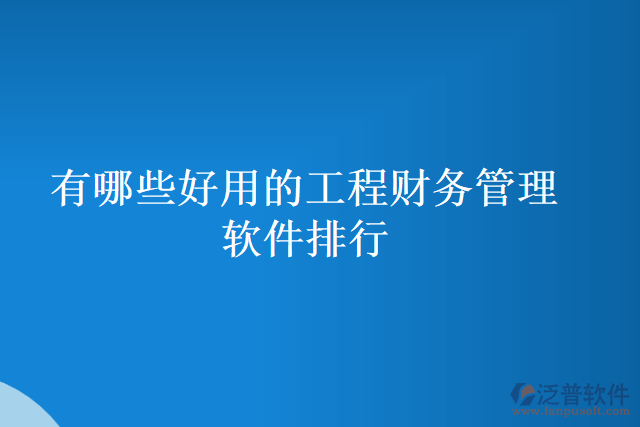 有哪些好用的工程財(cái)務(wù)管理軟件排行