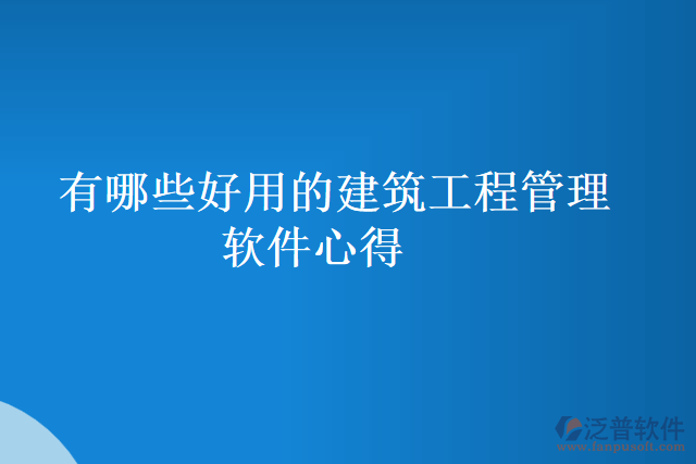 有哪些好用的建筑工程管理軟件心得