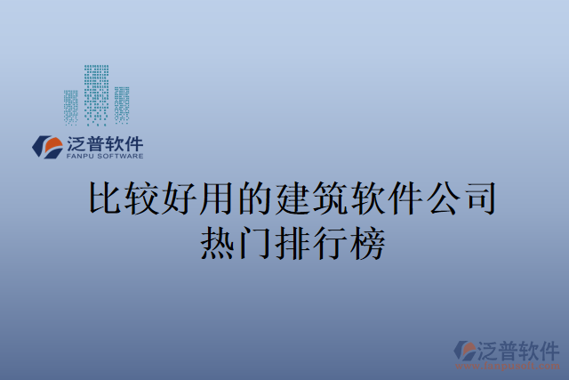 比較好用的建筑軟件公司熱門(mén)排行榜