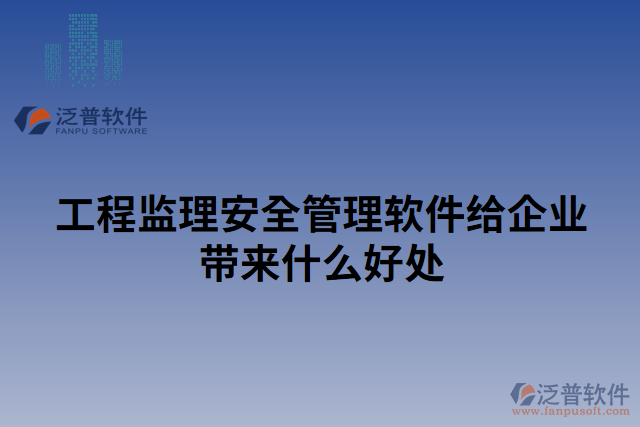 工程監(jiān)理安全管理軟件給企業(yè)帶來(lái)什么好處