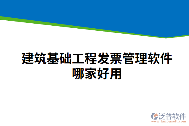 建筑基礎(chǔ)工程發(fā)票管理軟件哪家好用