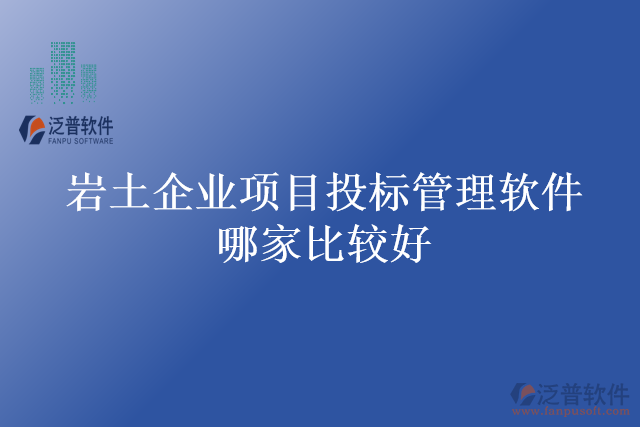 巖土企業(yè)項(xiàng)目投標(biāo)管理軟件哪家比較好