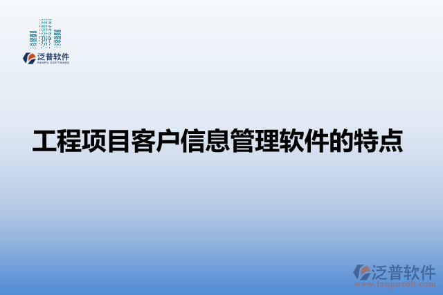 工程項目客戶信息管理軟件的特點