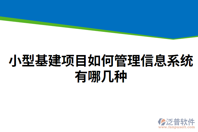 小型基建項(xiàng)目如何管理信息系統(tǒng)有哪幾種