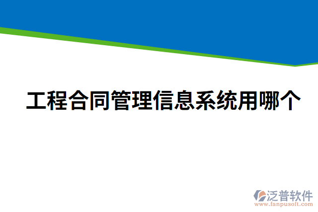 工程合同管理信息系統(tǒng)用哪個