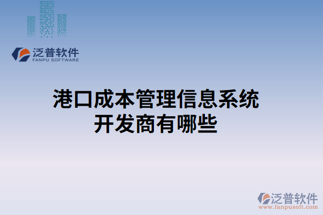 港口成本管理信息系統(tǒng)開發(fā)商有哪些