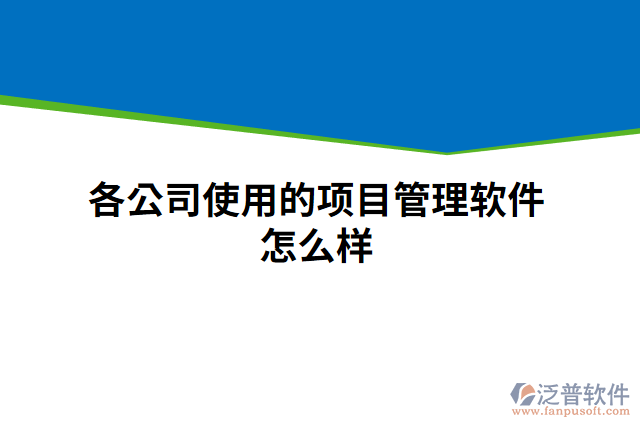 各公司使用的項目管理軟件怎么樣