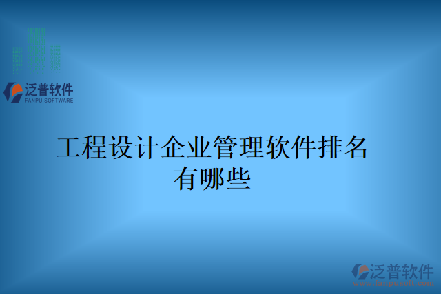 工程設計企業(yè)管理軟件排名有哪些