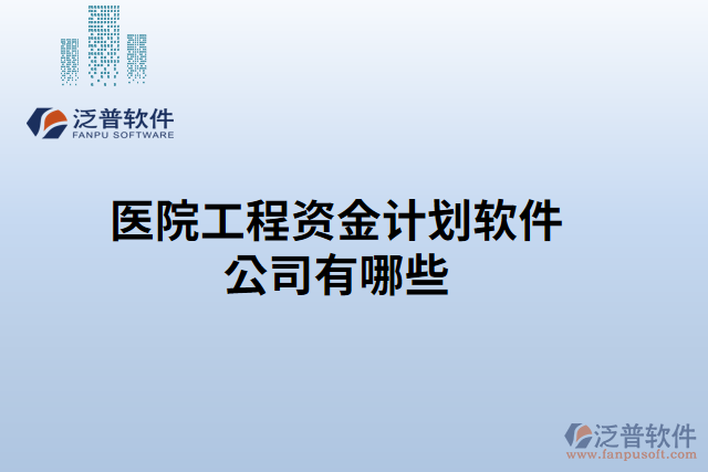 醫(yī)院工程資金計劃軟件公司有哪些