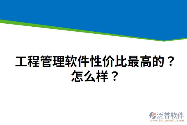 工程管理軟件性價(jià)比最高的？怎么樣？