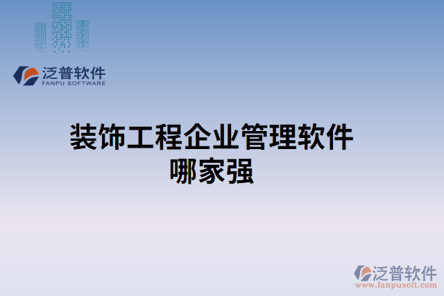 裝飾工程企業(yè)管理軟件哪家強(qiáng)