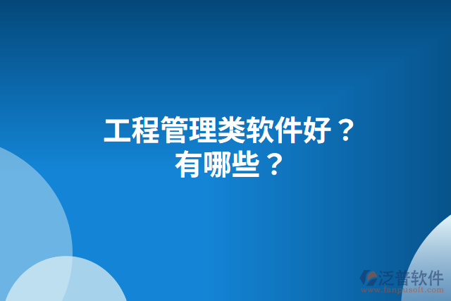 工程管理類軟件好？有哪些？