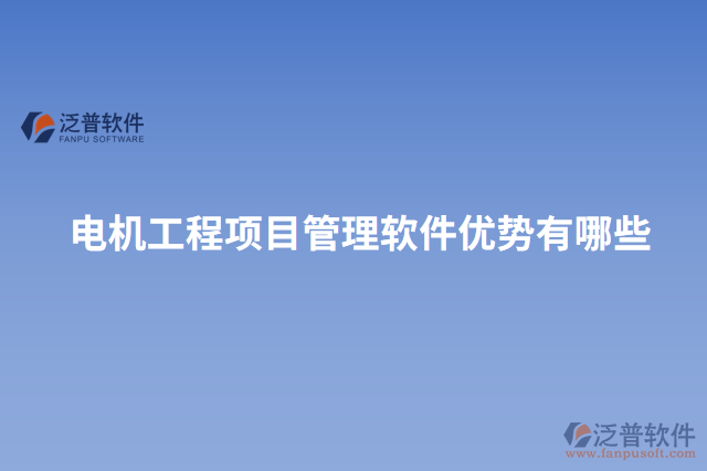 電機工程項目管理軟件優(yōu)勢有哪些