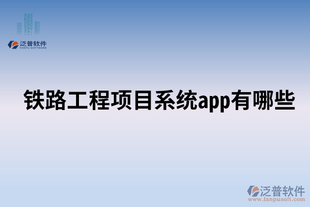 鐵路工程項(xiàng)目系統(tǒng)app有哪些