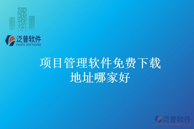 項目管理軟件免費下載地址哪家好