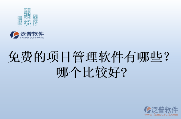 免費的項目管理軟件有哪些？哪個比較好?