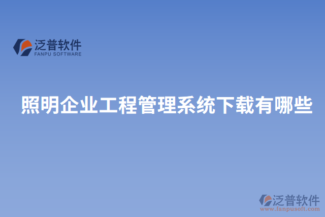 照明企業(yè)工程管理系統(tǒng)下載有哪些