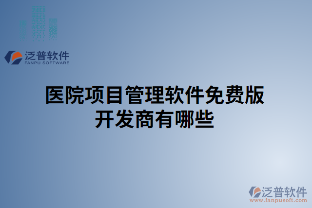 醫(yī)院項目管理軟件免費(fèi)版開發(fā)商有哪些 
