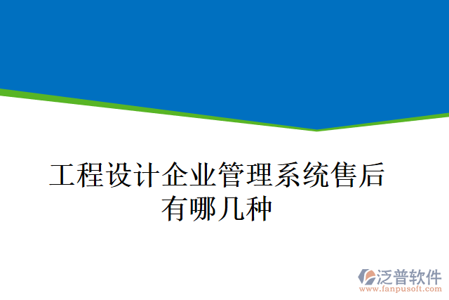 工程設(shè)計(jì)企業(yè)管理系統(tǒng)售后有哪幾種