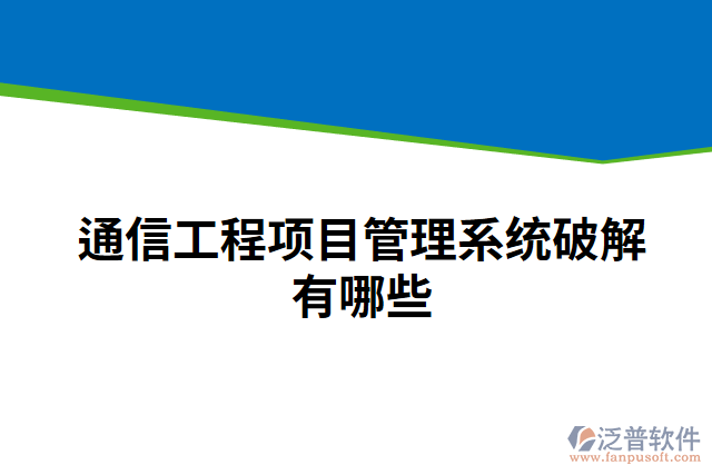 通信工程項目管理系統(tǒng)破解有哪些